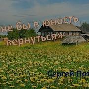 Мне Бы В Юность Вернуться Сергей Потапов