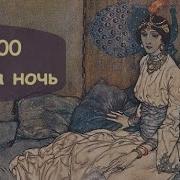 Тысяча И Одна Ночь 153