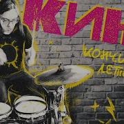 Кино Кончится Лето Drums Only