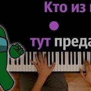 Кто Из Нас Тут Предатель