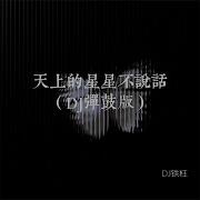 天上的星星不说话 Dj弹鼓版