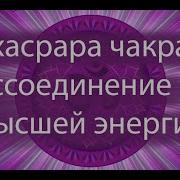 Сахасрара Чакра Воссоединение С Высшей Энергией