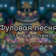 Песня My Singing Monsters На Острове Вублин