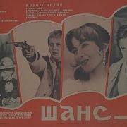 Шанс 1984