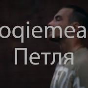 Loqiemean Петля