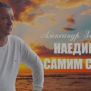 Александр Забазный Наедине С Самим Собой