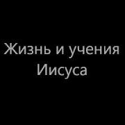 Книга Урантии Жизнь И Учение Исуса