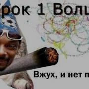 Вжух И Ты Петух
