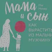 Мама И Сын Как Вырастить Из Мальчика Мужчину Микер Мэг