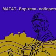 Матат Борітеся Поборете