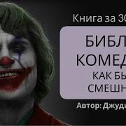 Библия Стендапа