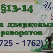 История России 8 Класс 13 14