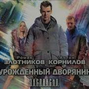Урожденный Дворянин Цикл