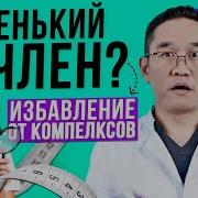 Маленький Член
