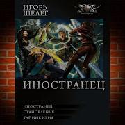 Игорь Шелег Иностранец 3