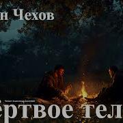 Чехов Мертвое Тело