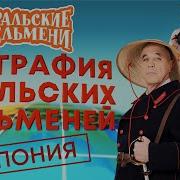 Уральские Пельмени География Япония