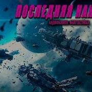 Последняя Надежда Книга 1