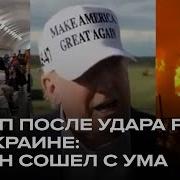 Трамп Разрешил Бить По