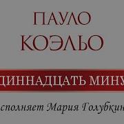 Коэльо 11 Минут