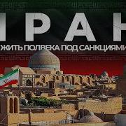 Иран От Союза С Израилем До Исламской Революции Причины Войны На Ближнем Востоке