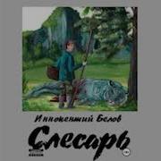 Слесарь Белов Иннокентий