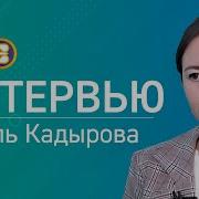 Гузель Кадырова