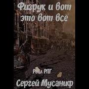 Физрук И Вот Это Вот Всё Аудиокнига