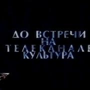 Конец Эфира Культура 2002
