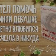 Моя Прекрасная Бомжиха