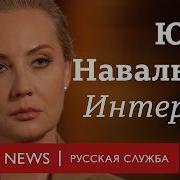 Юлия Навальная Если Я Вернусь В Россию Я Пойду Кандидатом В Президенты Интервью Би Би Си