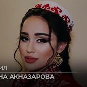 Мадина Акназарова Ли Ху Рози Дил