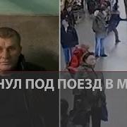 Парень Бросился Под Поезд