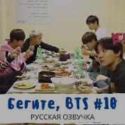 Run Bts 10 Эпизод Русская Озвучка