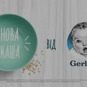 Gerber Реклама