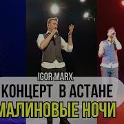 Малиновые Ночи Игорь Маркс