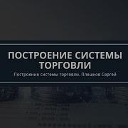 Плешков Сергей Опционы