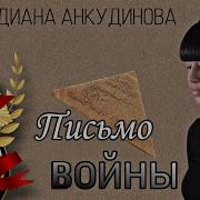 Диана Анкудинова Про Войну