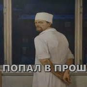 Врач Попал В Прошлое 2