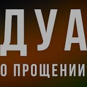 Дуа О Прощении Грехов У Аллаха