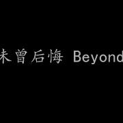 Beyond 未曾后悔