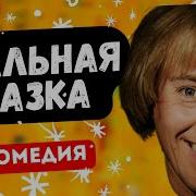 Реальная Сказка