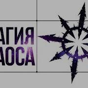 Магия Хаоса