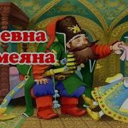 Царевна Несмеяна