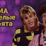 Веселые Ребята Альбомы