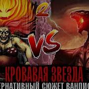 2 Кровавая Звезда Ван Пис