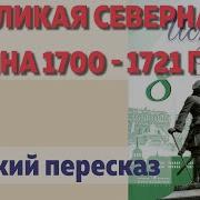 Северная Война 1700 1721 История России 8