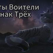 Коты Воители 13 Сила Трех