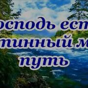 Господь Есть Истинный Мой Путь Фонограмма