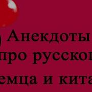 Анекдоты Про Русского Немца И Китайца